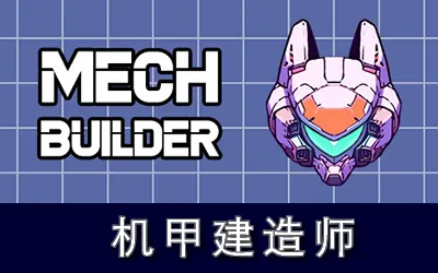 《机甲建造师 Mech Builder》官方中文版