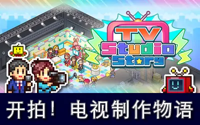 《开拍!电视制作物语 TV Studio Story》官方中文版
