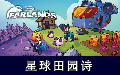《星球田园诗 Farlands》官方中文版