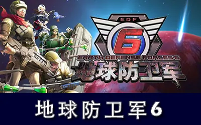 《地球防卫军6 EARTH DEFENSE FORCE 6》官方中文版