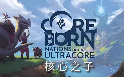《核心之子 Coreborn》官方中文版