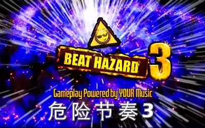 《危险节奏3 Beat Hazard 3》官方中文版