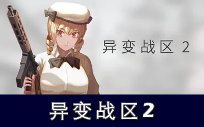《异变战区2 E.E.R.I.E2》官方中文版