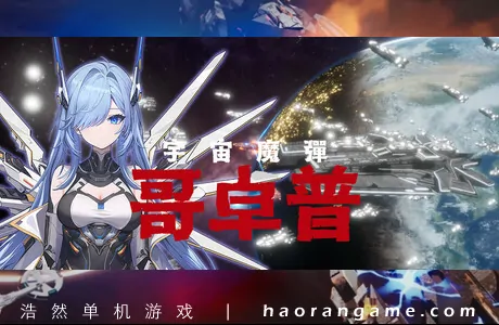 《宇宙魔弹哥卓普 Godrop》官方中文版