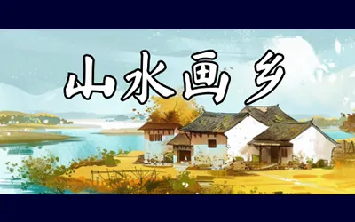 《山水画乡 Shanshui Haven》官方中文版