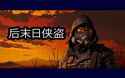 《后末日侠盗 TACTICAL BANDITS》官方中文版