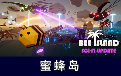 《蜜蜂岛 Bee Island》官方中文版