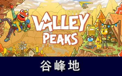 《谷峰地 Valley Peaks》官方中文版