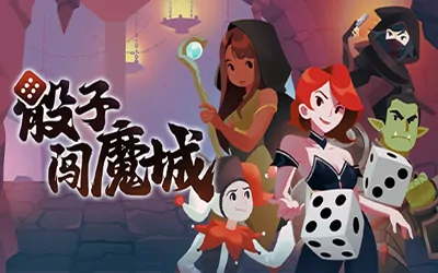 《骰子闯魔城 Dice & Fold》官方中文版