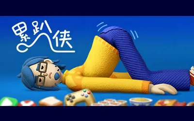 《累趴侠 Exhausted Man》官方中文版