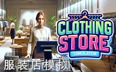 《服装店模拟 Clothing Store Simulator》官方中文版