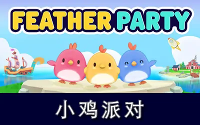 《小鸡派对 Feather Party》官方中文联机版