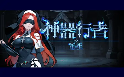 《神器行者: 重生 Artifact Seeker: Resurrection》官方中文版
