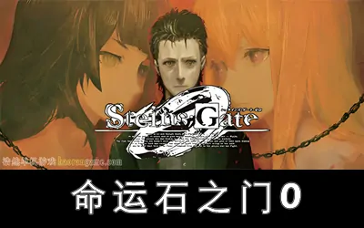 《命运石之门0 STEINS;GATE 0》官方中文版