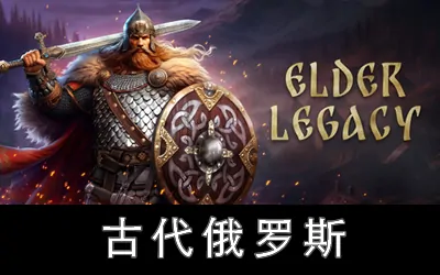 《古代俄罗斯 Elder Legacy》官方中文版