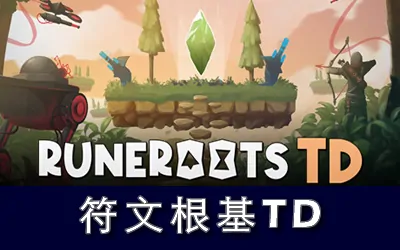 《符文塔防 Runeroots TD》官方中文版
