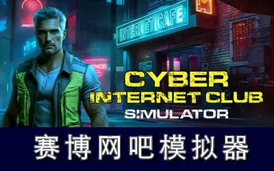 《赛博网吧模拟器 CYBER INTERNET CLUB SIMULATOR》官方中文版