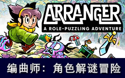 《编曲师:角色解谜冒险 Arranger: A Role-Puzzling Adventure》官方中文版