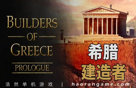 《希腊建设者 Builders of Greece》官方中文版