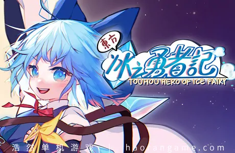《东方冰之勇者记 Touhou Hero of Ice Fairy》官方中文版+修改器