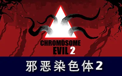 《染色体恶魔2 Chromosome Evil 2》官方中文版