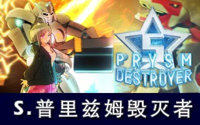 《S.普里兹姆毁灭者 S. Prysm Destroyer》官方中文版