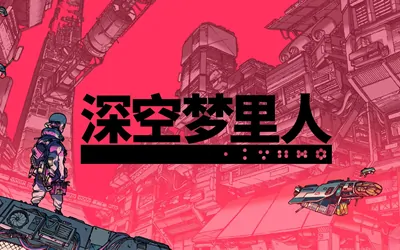 《深空梦里人 Citizen Sleeper》官方中文版