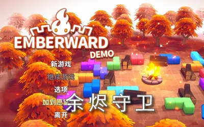 《余烬守卫 Emberward》官方中文版