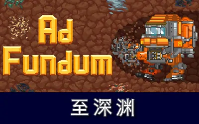 《至深渊 Ad Fundum》官方中文版