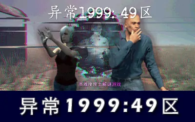 《异常1999:49区 Abnormal1999:Sector 49》官方中文版