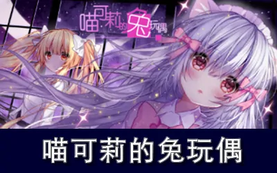 《喵可莉的兔玩偶 Nyakori's Rabbit Doll》官方中文版