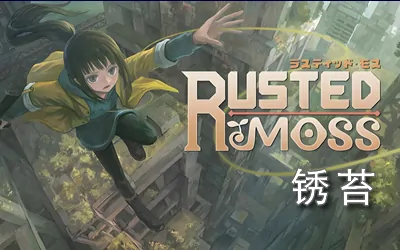 《锈苔 Rusted Moss》官方中文版