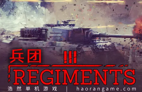 《兵团 Regiments》官方中文版