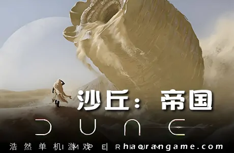《沙丘:帝国 Dune: Imperium》官方中文版
