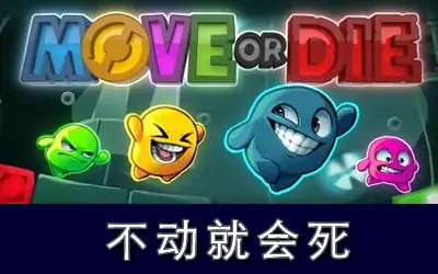 《不动即死 Move or Die》官方中文版|附联机步骤