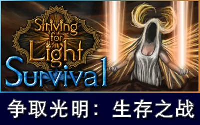 《争取光明:生存之战 Striving for Light: Survival》官方中文版
