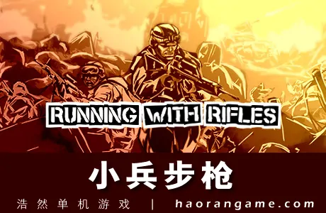 《小兵带步枪 Running with Rifles》官方中文版