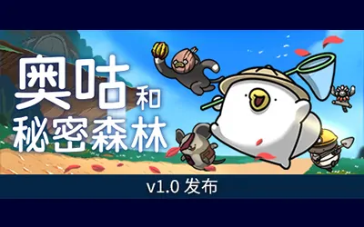 《奥咕和秘密森林 Ogu and the Secret Forest》官方中文版