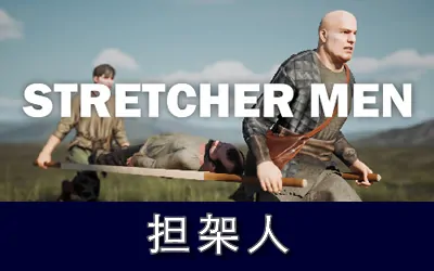 《担架人 STRETCHER MEN》官方中文版