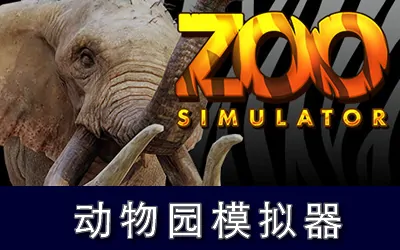 《动物园模拟器 Zoo Simulator》官方中文版