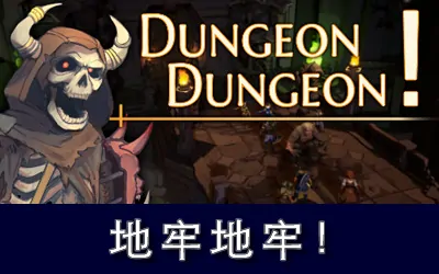 《地牢地牢! Dungeon Dungeon!》官方中文版