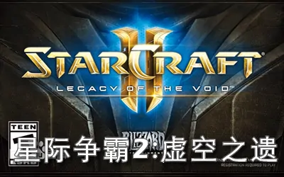 《星际争霸2：虚空之遗 StarCraft 2：Legacy of the Void》官方繁体中文单机版+修改器|国语发音