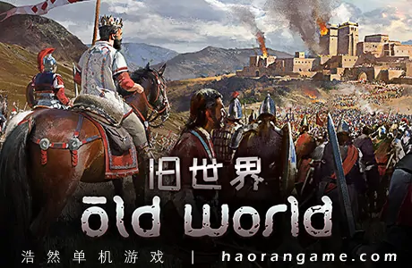 《旧世界 Old World》官方中文版+DLC