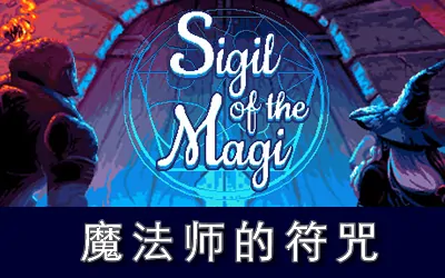 《魔法师的符咒 Sigil of the Magi》官方中文版