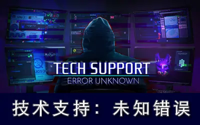 《技术支持:未知错误 Tech Support: Error Unknown》官方中文版