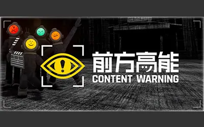 《前方高能 Content Warning》官方中文联机版