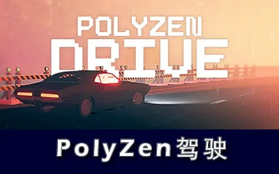 《PolyZen驾驶 PolyZen Drive》官方中文版