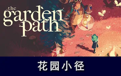 《花园小径 The Garden Path》官方中文版