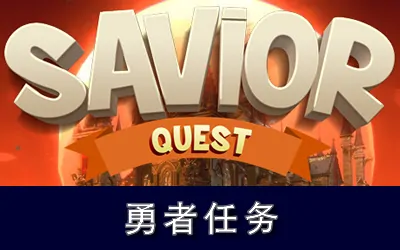 《勇者任务 Savior Quest》官方中文版