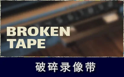 《破碎录像带 BROKEN TAPE》官方中文版
